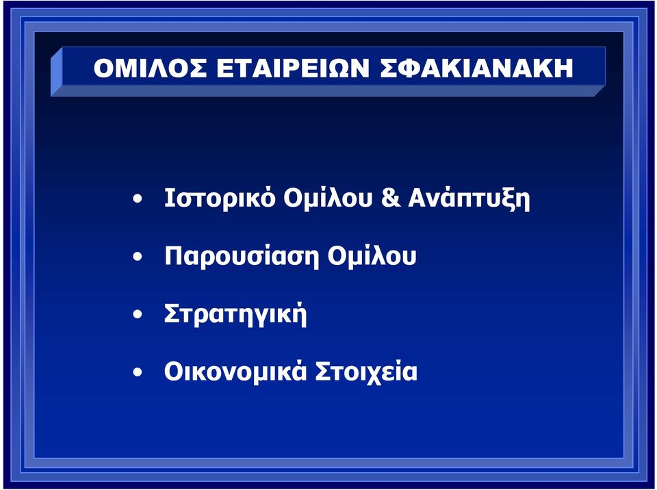 Οµίλου & Ανάπτυξη