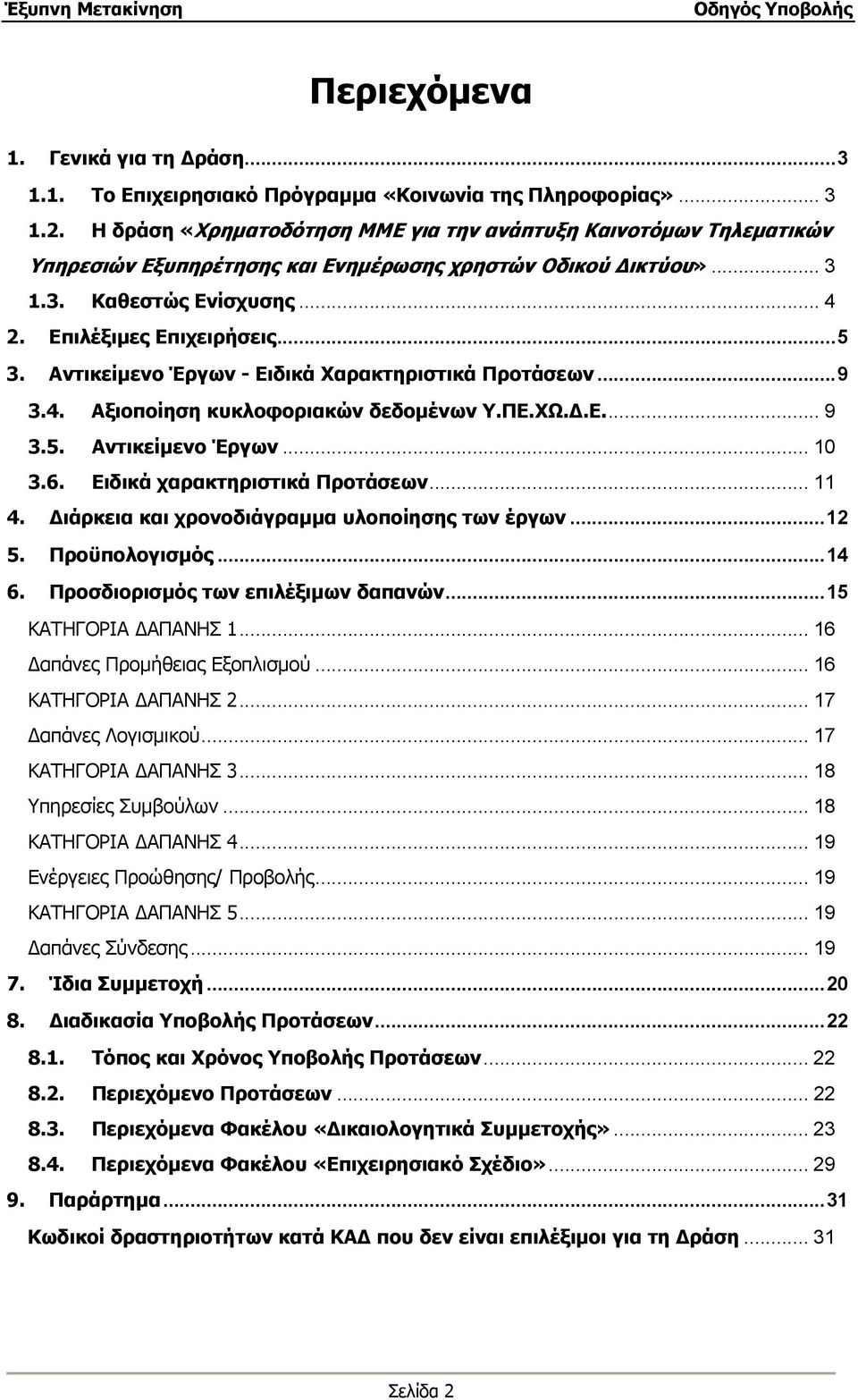 Αντικείμενο Έργων - Ειδικά Χαρακτηριστικά Προτάσεων...9 3.4. Αξιοποίηση κυκλοφοριακών δεδομένων Υ.ΠΕ.ΧΩ.Δ.Ε... 9 3.5. Αντικείμενο Έργων... 10 3.6. Ειδικά χαρακτηριστικά Προτάσεων... 11 4.