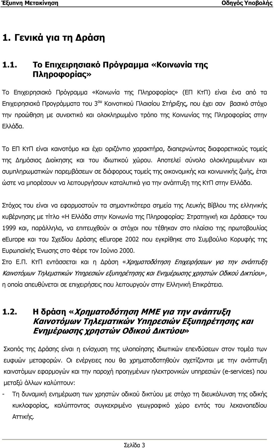 Το ΕΠ ΚτΠ είναι καινοτόμο και έχει οριζόντιο χαρακτήρα, διαπερνώντας διαφορετικούς τομείς της Δημόσιας Διοίκησης και του ιδιωτικού χώρου.