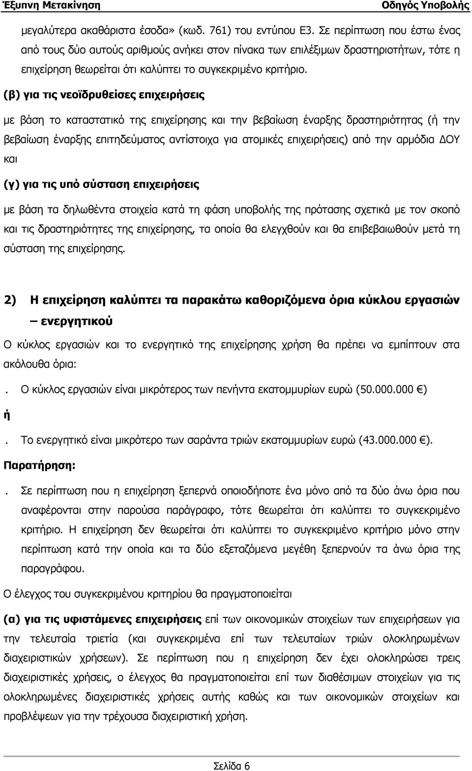 (β) για τις νεοϊδρυθείσες επιχειρήσεις με βάση το καταστατικό της επιχείρησης και την βεβαίωση έναρξης δραστηριότητας (ή την βεβαίωση έναρξης επιτηδεύματος αντίστοιχα για ατομικές επιχειρήσεις) από