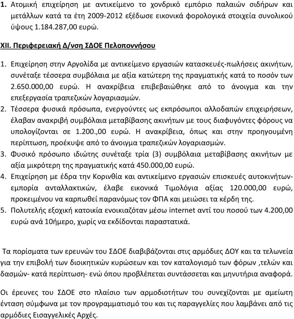 650.000,00 ευρώ. Η ανακρίβεια επιβεβαιώθηκε από το άνοιγμα και την επεξεργασία τραπεζικών λογαριασμών. 2.