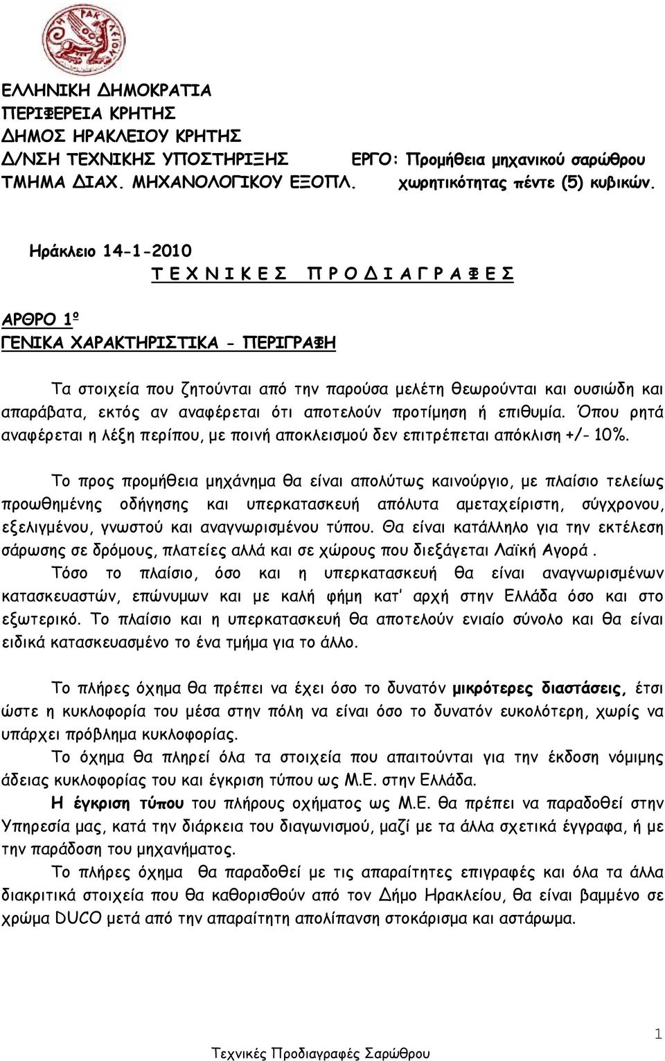 αναφέρεται ότι αποτελούν προτίμηση ή επιθυμία. Όπου ρητά αναφέρεται η λέξη περίπου, με ποινή αποκλεισμού δεν επιτρέπεται απόκλιση +/- 10%.