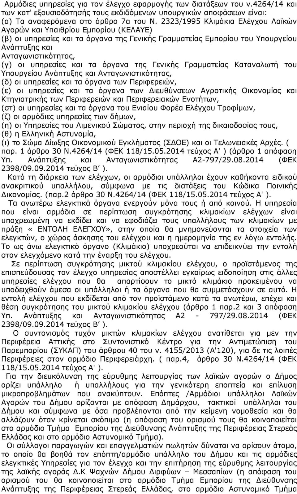 υπηρεσίες και τα όργανα της Γενικής Γραμματείας Καταναλωτή του Υπουργείου Ανάπτυξης και Ανταγωνιστικότητας, (δ) οι υπηρεσίες και τα όργανα των Περιφερειών, (ε) οι υπηρεσίες και τα όργανα των