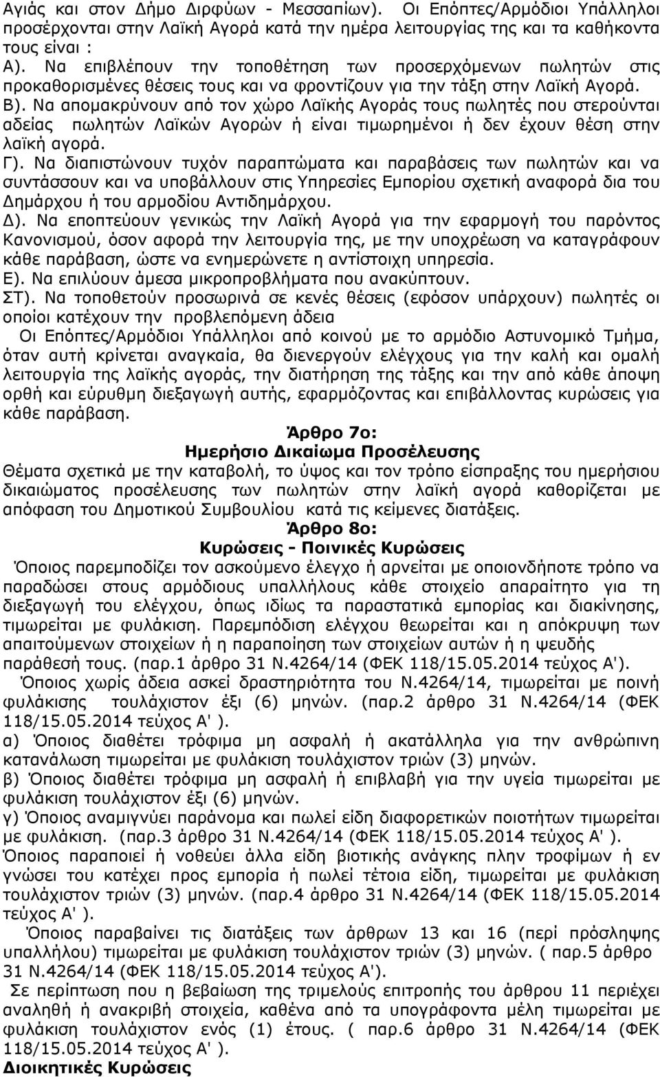Να απομακρύνουν από τον χώρο Λαϊκής Αγοράς τους πωλητές που στερούνται αδείας πωλητών Λαϊκών Αγορών ή είναι τιμωρημένοι ή δεν έχουν θέση στην λαϊκή αγορά. Γ).