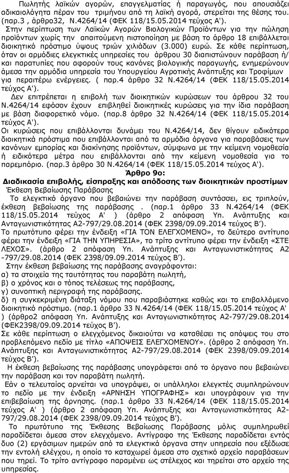 Στην περίπτωση των Λαϊκών Αγορών Βιολογικών Προϊόντων για την πώληση προϊόντων χωρίς την απαιτούμενη πιστοποίηση με βάση το άρθρο 18 επιβάλλεται διοικητικό πρόστιμο ύψους τριών χιλιάδων (3.000) ευρώ.
