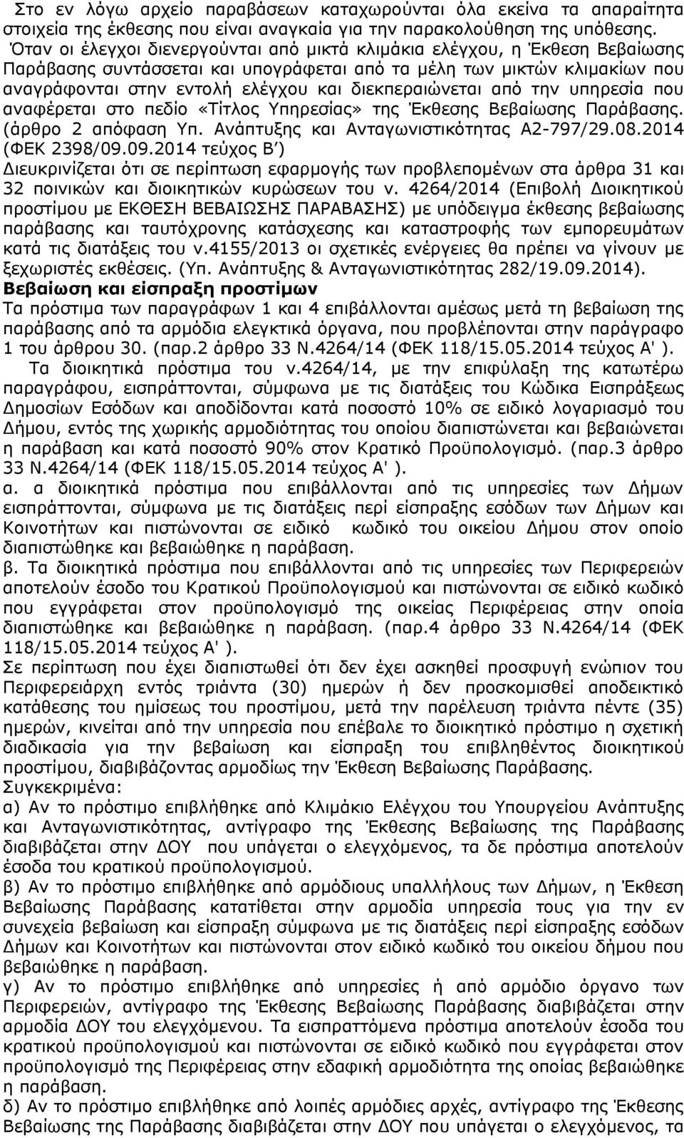 διεκπεραιώνεται από την υπηρεσία που αναφέρεται στο πεδίο «Τίτλος Υπηρεσίας» της Έκθεσης Βεβαίωσης Παράβασης. (άρθρο 2 απόφαση Υπ. Ανάπτυξης και Ανταγωνιστικότητας Α2-797/29.08.2014 (ΦΕΚ 2398/09.