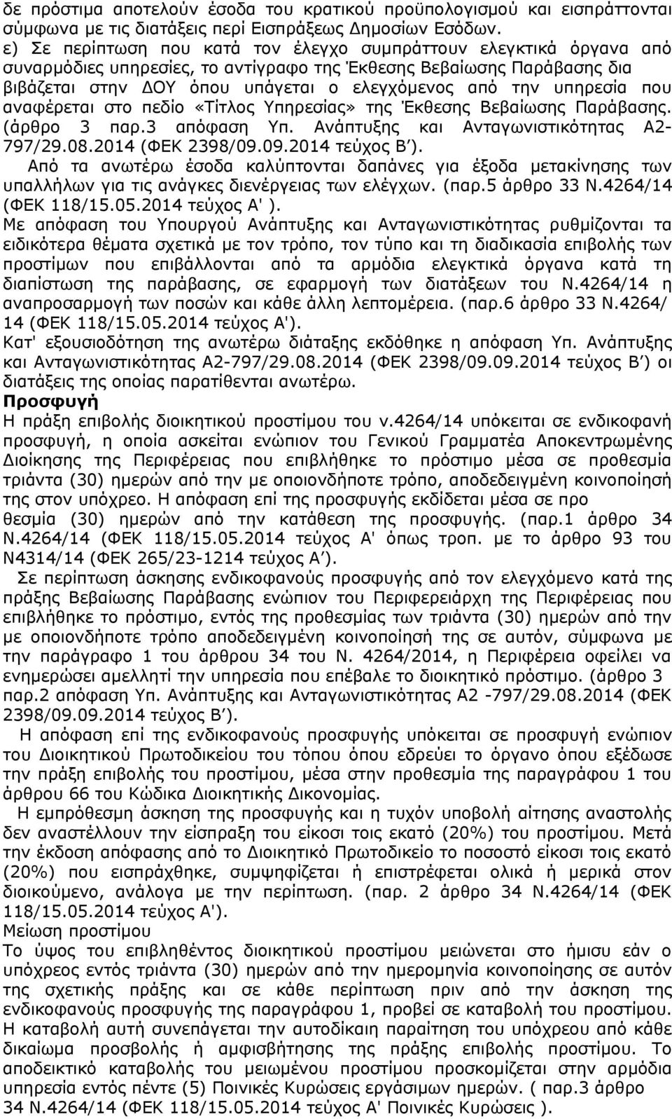 υπηρεσία που αναφέρεται στο πεδίο «Τίτλος Υπηρεσίας» της Έκθεσης Βεβαίωσης Παράβασης. (άρθρο 3 παρ.3 απόφαση Υπ. Ανάπτυξης και Ανταγωνιστικότητας Α2-797/29.08.2014 (ΦΕΚ 2398/09.09.2014 τεύχος Β ).