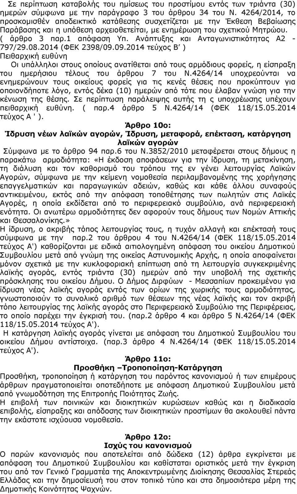 Ανάπτυξης και Ανταγωνιστικότητας Α2-797/29.08.2014 (ΦΕΚ 2398/09.