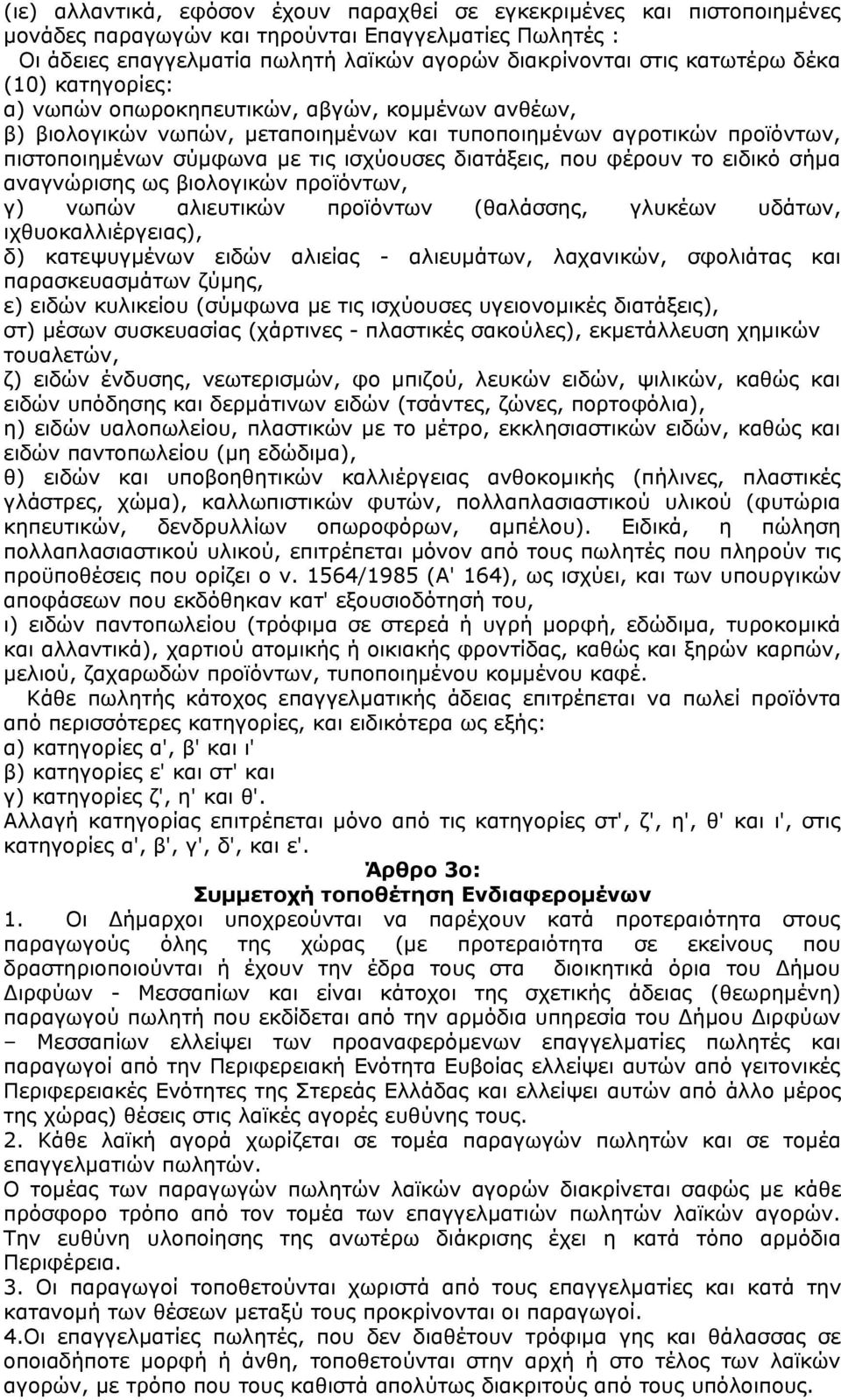 που φέρουν το ειδικό σήμα αναγνώρισης ως βιολογικών προϊόντων, γ) νωπών αλιευτικών προϊόντων (θαλάσσης, γλυκέων υδάτων, ιχθυοκαλλιέργειας), δ) κατεψυγμένων ειδών αλιείας - αλιευμάτων, λαχανικών,