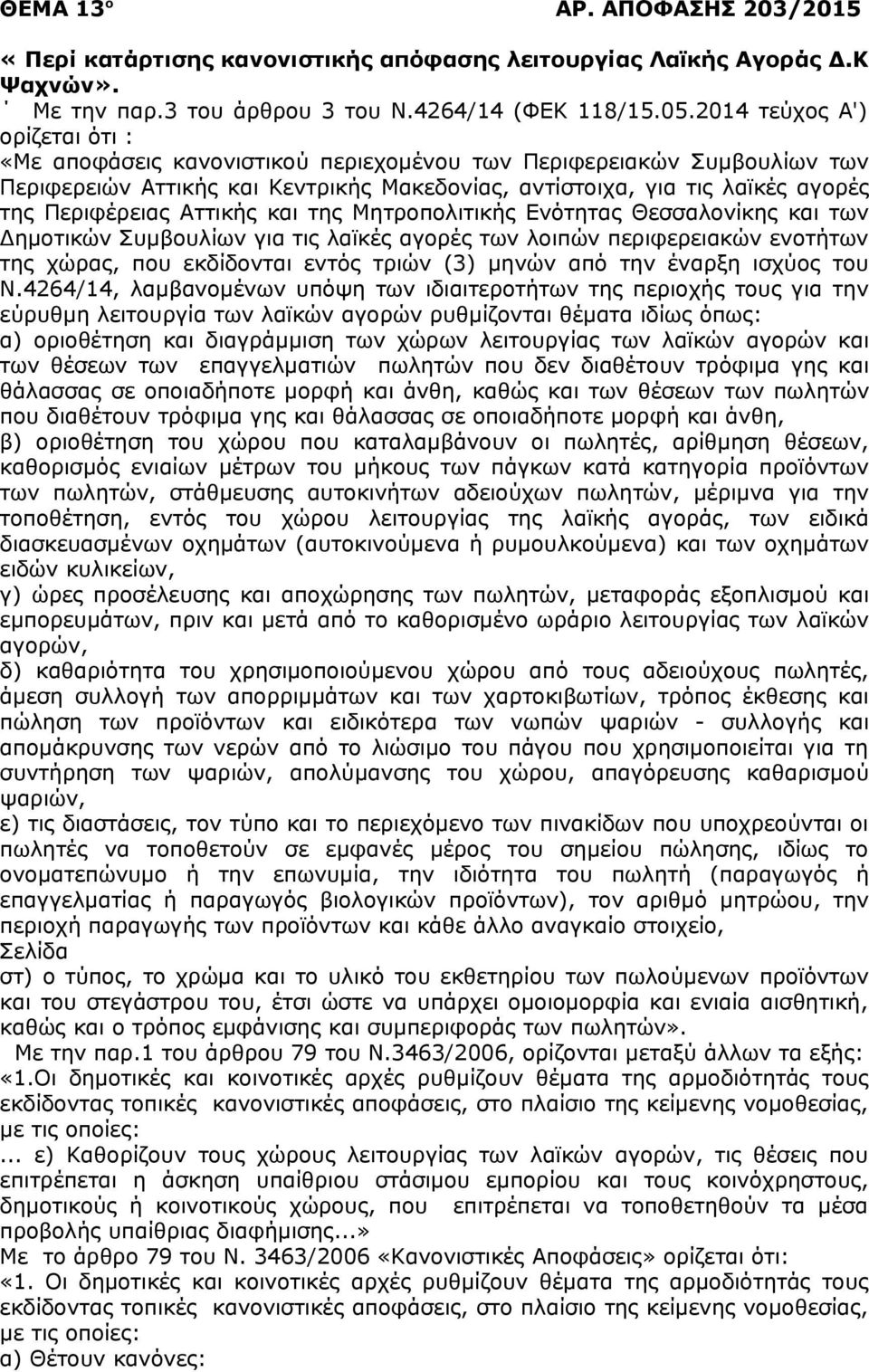 Αττικής και της Μητροπολιτικής Ενότητας Θεσσαλονίκης και των Δημοτικών Συμβουλίων για τις λαϊκές αγορές των λοιπών περιφερειακών ενοτήτων της χώρας, που εκδίδονται εντός τριών (3) μηνών από την