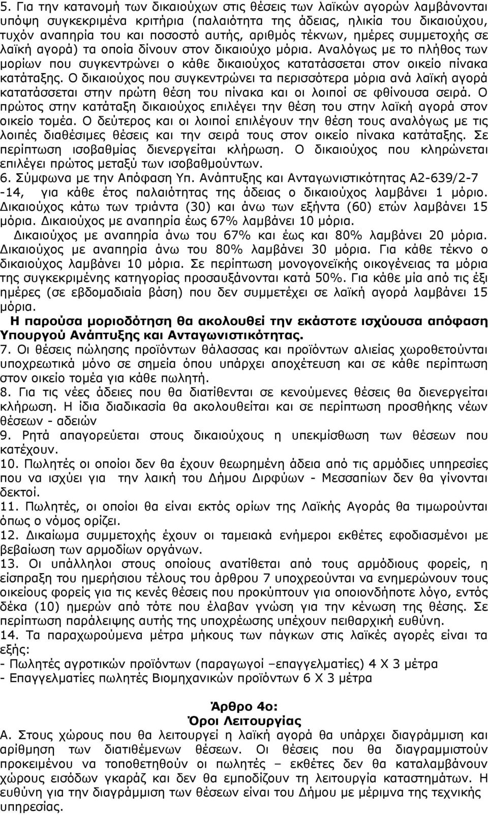 Ο δικαιούχος που συγκεντρώνει τα περισσότερα μόρια ανά λαϊκή αγορά κατατάσσεται στην πρώτη θέση του πίνακα και οι λοιποί σε φθίνουσα σειρά.
