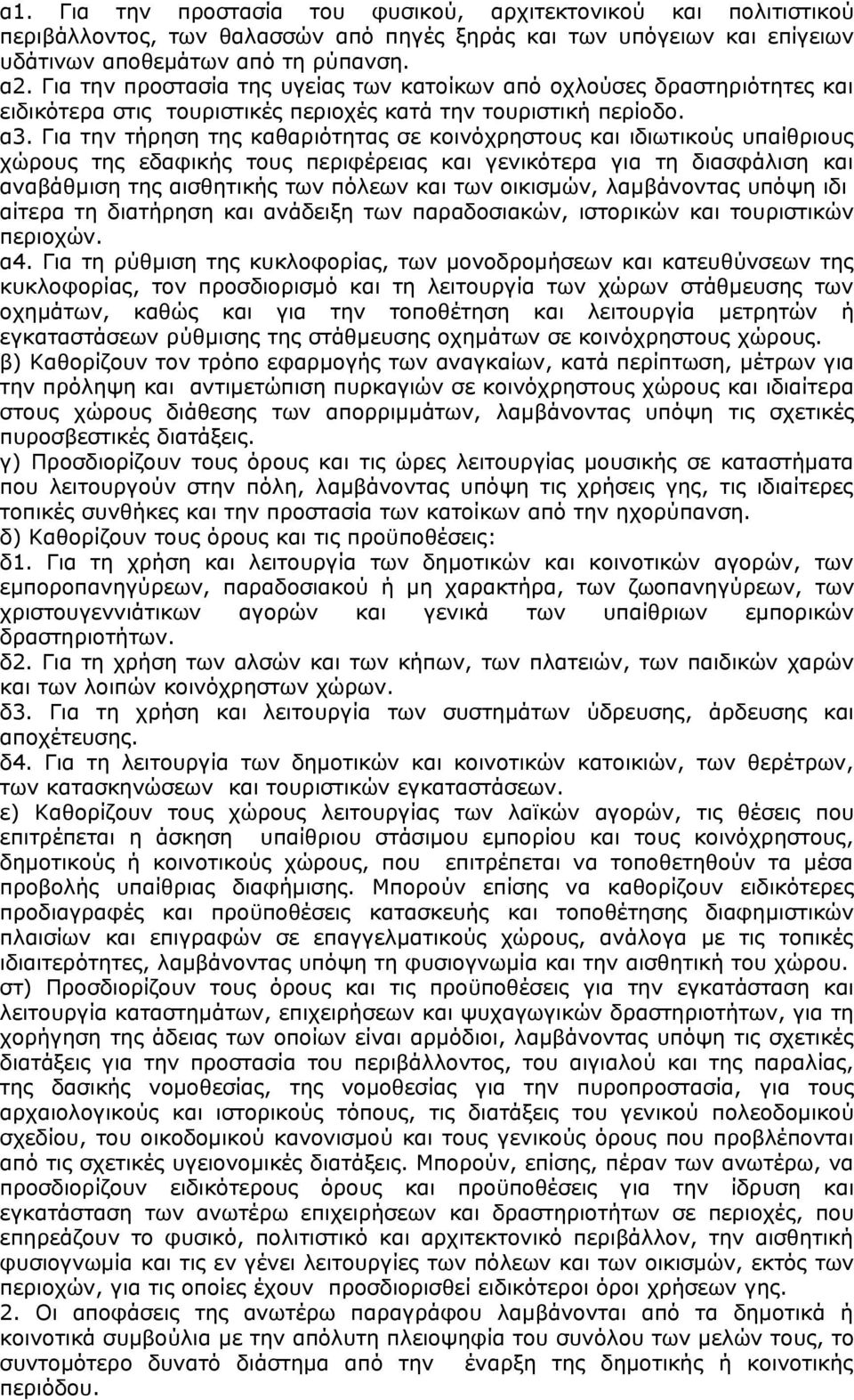 Για την τήρηση της καθαριότητας σε κοινόχρηστους και ιδιωτικούς υπαίθριους χώρους της εδαφικής τους περιφέρειας και γενικότερα για τη διασφάλιση και αναβάθμιση της αισθητικής των πόλεων και των