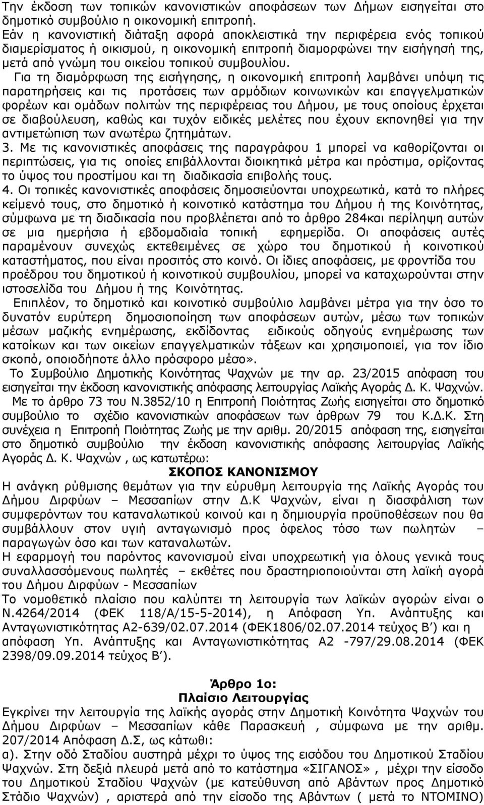 Για τη διαμόρφωση της εισήγησης, η οικονομική επιτροπή λαμβάνει υπόψη τις παρατηρήσεις και τις προτάσεις των αρμόδιων κοινωνικών και επαγγελματικών φορέων και ομάδων πολιτών της περιφέρειας του