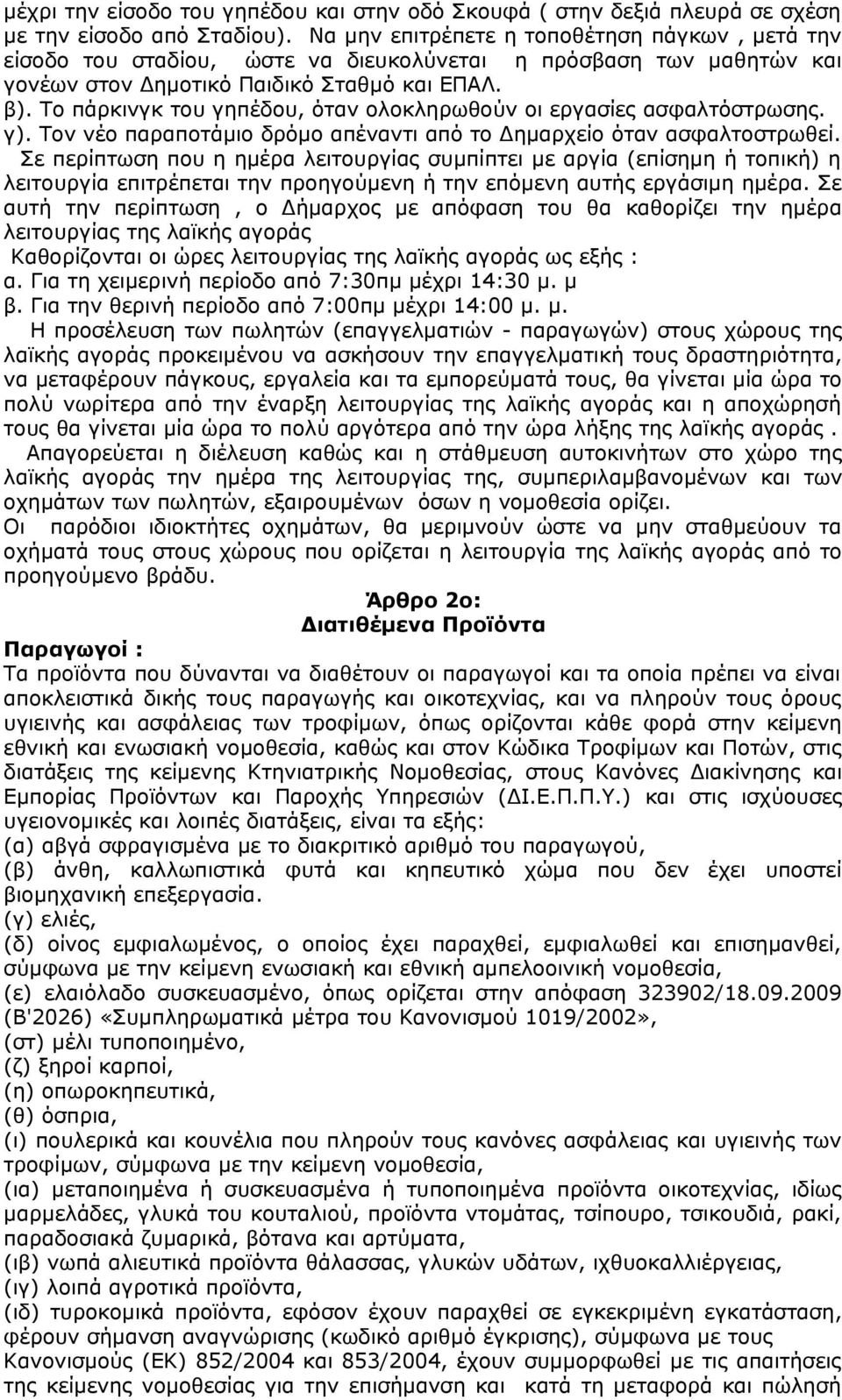 Το πάρκινγκ του γηπέδου, όταν ολοκληρωθούν οι εργασίες ασφαλτόστρωσης. γ). Τον νέο παραποτάμιο δρόμο απέναντι από το Δημαρχείο όταν ασφαλτοστρωθεί.