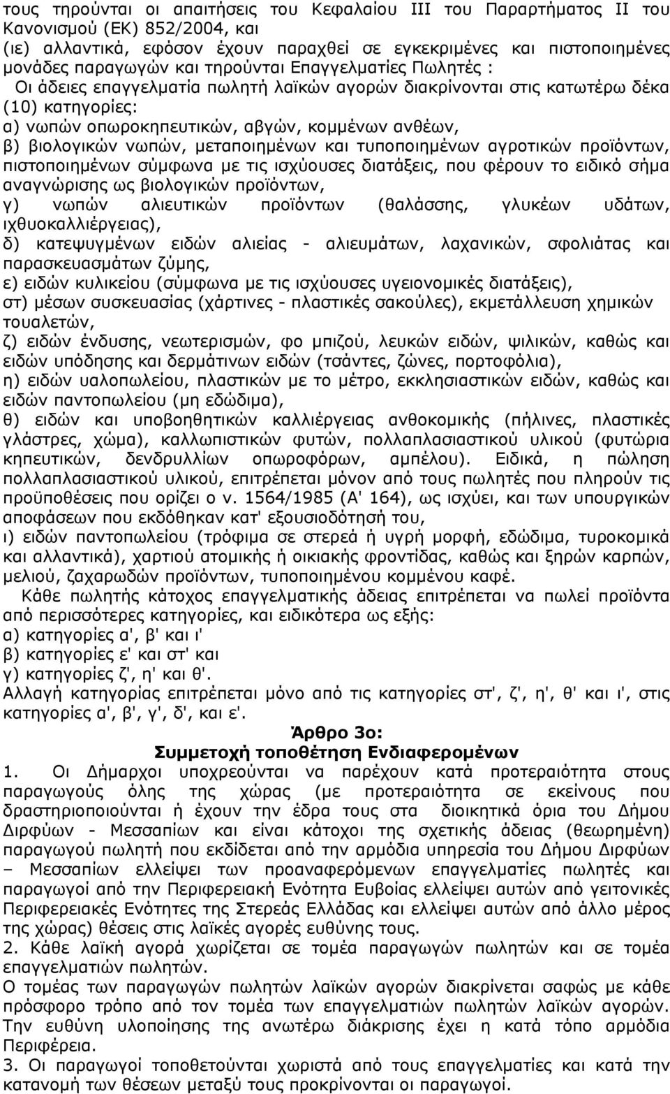 μεταποιημένων και τυποποιημένων αγροτικών προϊόντων, πιστοποιημένων σύμφωνα με τις ισχύουσες διατάξεις, που φέρουν το ειδικό σήμα αναγνώρισης ως βιολογικών προϊόντων, γ) νωπών αλιευτικών προϊόντων
