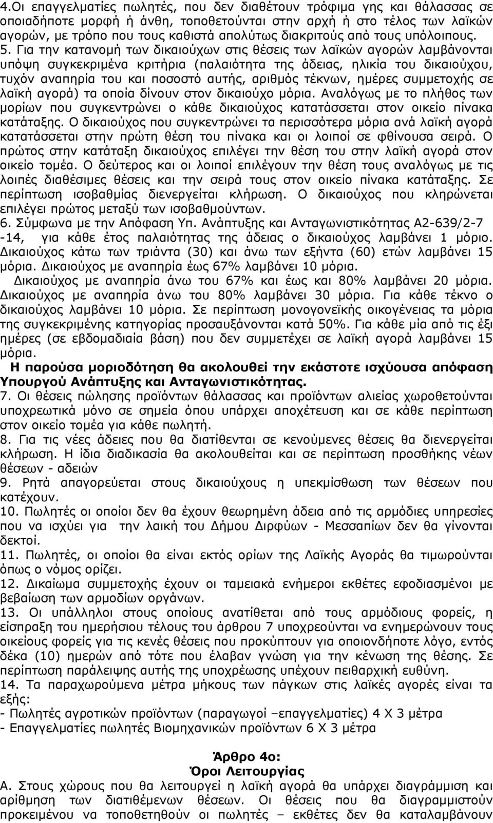 Για την κατανομή των δικαιούχων στις θέσεις των λαϊκών αγορών λαμβάνονται υπόψη συγκεκριμένα κριτήρια (παλαιότητα της άδειας, ηλικία του δικαιούχου, τυχόν αναπηρία του και ποσοστό αυτής, αριθμός