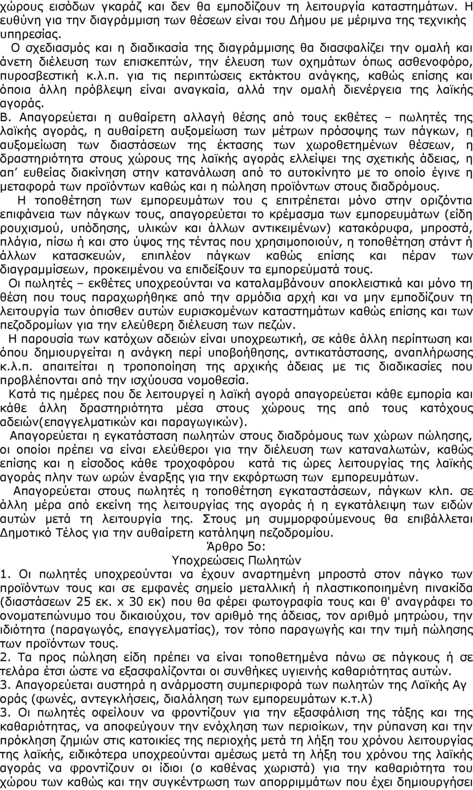 σκεπτών, την έλευση των οχημάτων όπως ασθενοφόρο, πυροσβεστική κ.λ.π. για τις περιπτώσεις εκτάκτου ανάγκης, καθώς επίσης και όποια άλλη πρόβλεψη είναι αναγκαία, αλλά την ομαλή διενέργεια της λαϊκής αγοράς.