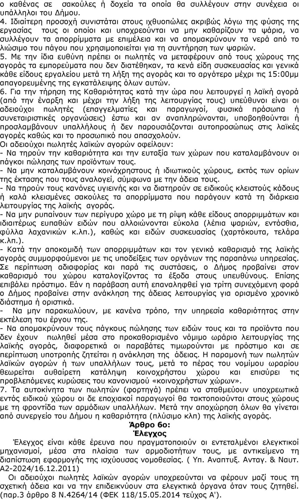 απομακρύνουν τα νερά από το λιώσιμο του πάγου που χρησιμοποιείται για τη συντήρηση των ψαριών. 5.