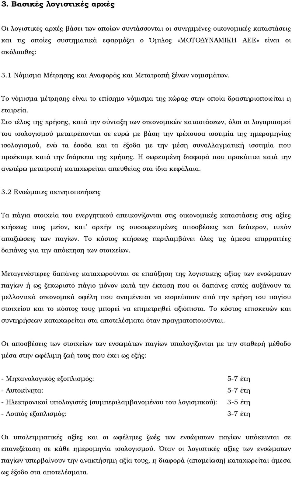 Στο τέλος της χρήσης, κατά την σύνταξη των οικονομικών καταστάσεων, όλοι οι λογαριασμοί του ισολογισμού μετατρέπονται σε ευρώ με βάση την τρέχουσα ισοτιμία της ημερομηνίας ισολογισμού, ενώ τα έσοδα