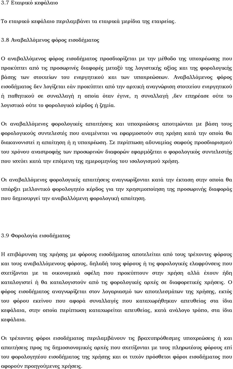 φορολογικής βάσης των στοιχείων του ενεργητικού και των υποχρεώσεων.