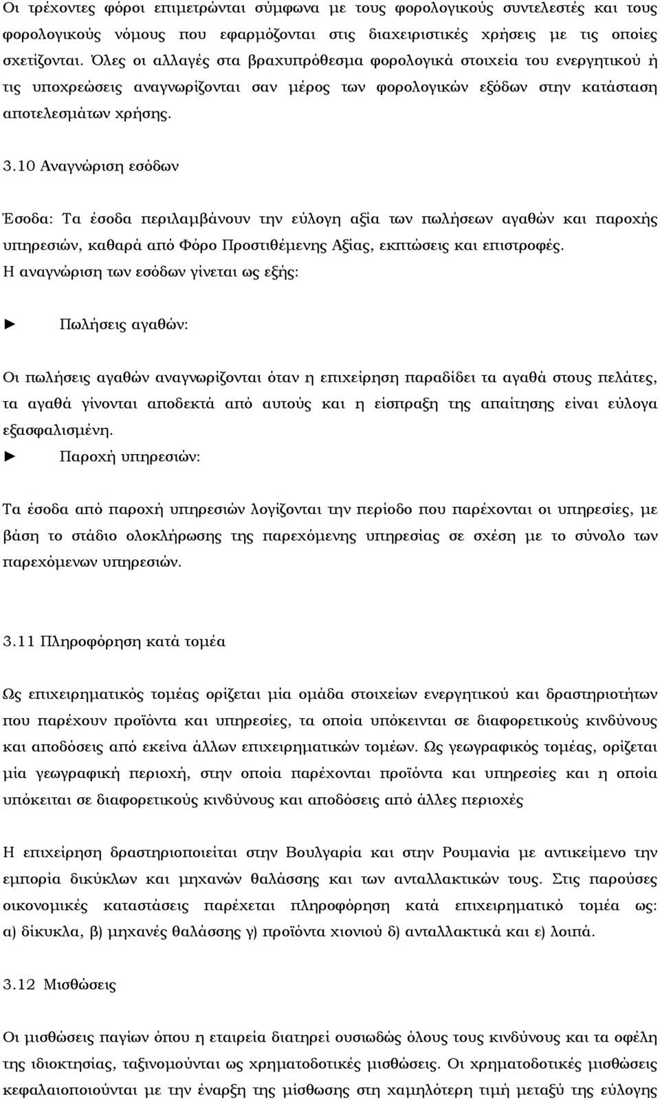 10 Αναγνώριση εσόδων Έσοδα: Τα έσοδα περιλαμβάνουν την εύλογη αξία των πωλήσεων αγαθών και παροχής υπηρεσιών, καθαρά από Φόρο Προστιθέμενης Αξίας, εκπτώσεις και επιστροφές.