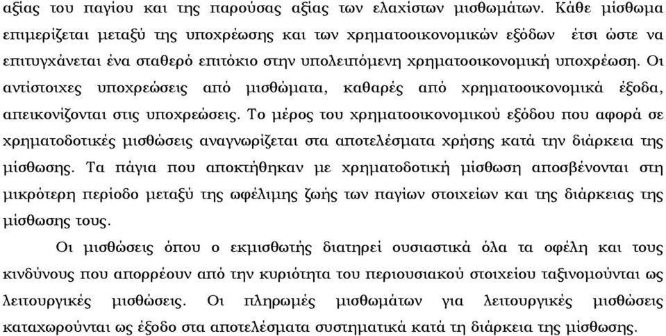 Οι αντίστοιχες υποχρεώσεις από μισθώματα, καθαρές από χρηματοοικονομικά έξοδα, απεικονίζονται στις υποχρεώσεις.