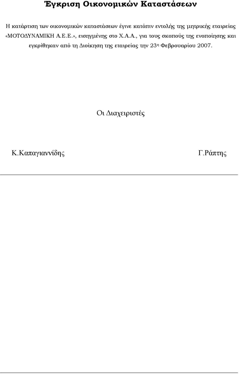 Α.Α., για τους σκοπούς της ενοποίησης και εγκρίθηκαν από τη Διοίκηση της