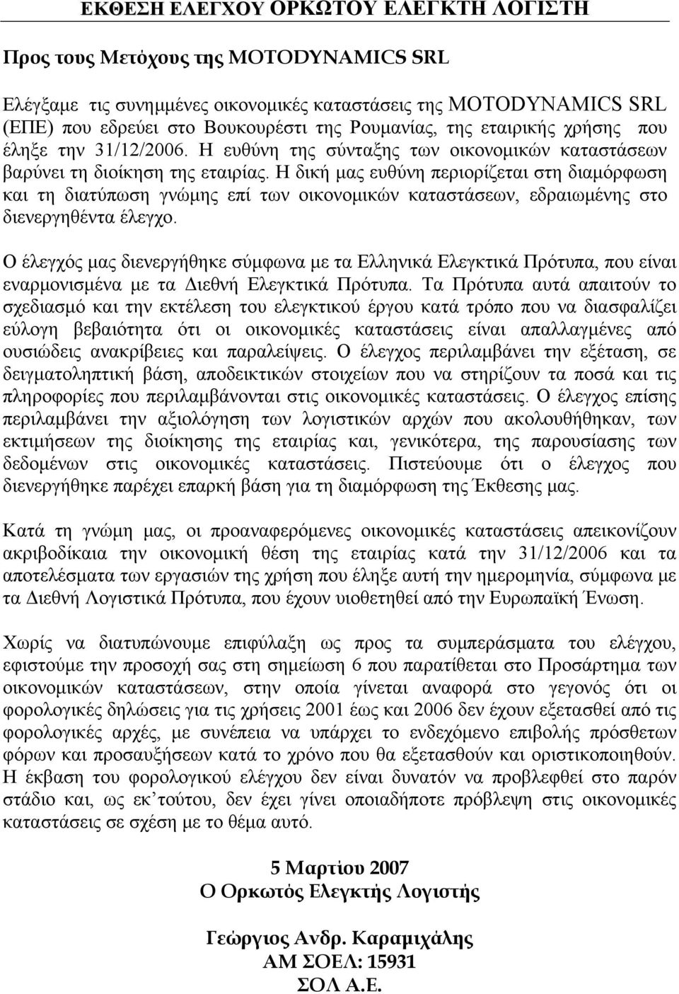 Η δική μας ευθύνη περιορίζεται στη διαμόρφωση και τη διατύπωση γνώμης επί των οικονομικών καταστάσεων, εδραιωμένης στο διενεργηθέντα έλεγχο.