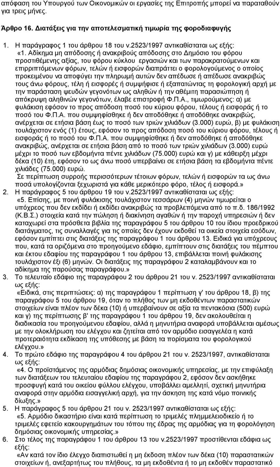 Αδίκημα μη απόδοσης ή ανακριβούς απόδοσης στο Δημόσιο του φόρου προστιθέμενης αξίας, του φόρου κύκλου εργασιών και των παρακρατούμενων και επιρριπτόμενων φόρων, τελών ή εισφορών διαπράττει ο