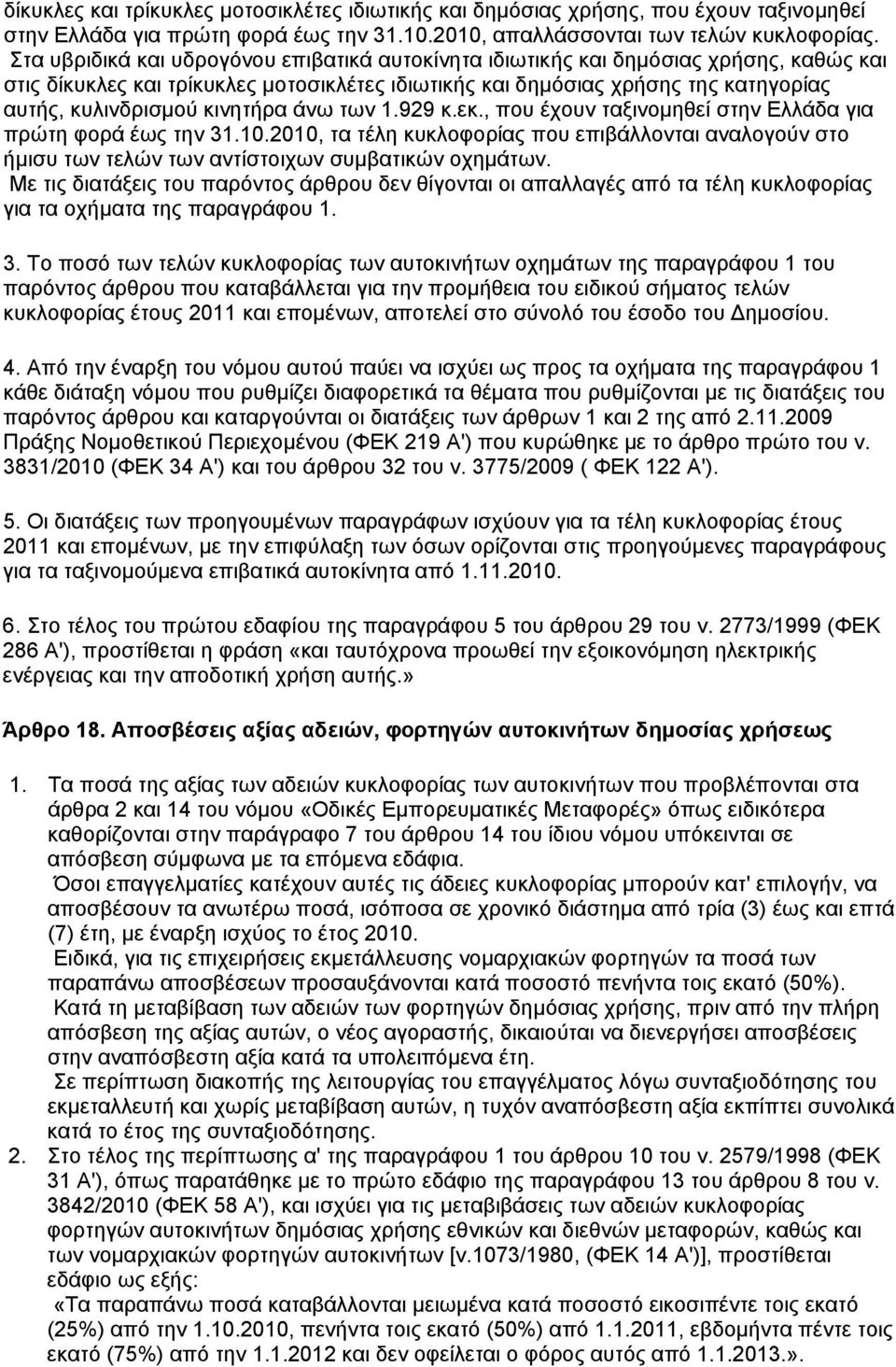 κινητήρα άνω των 1.929 κ.εκ., που έχουν ταξινομηθεί στην Ελλάδα για πρώτη φορά έως την 31.10.