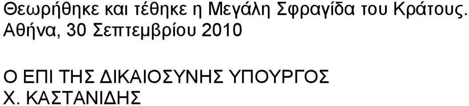 Αθήνα, 30 Σεπτεμβρίου 2010 Ο