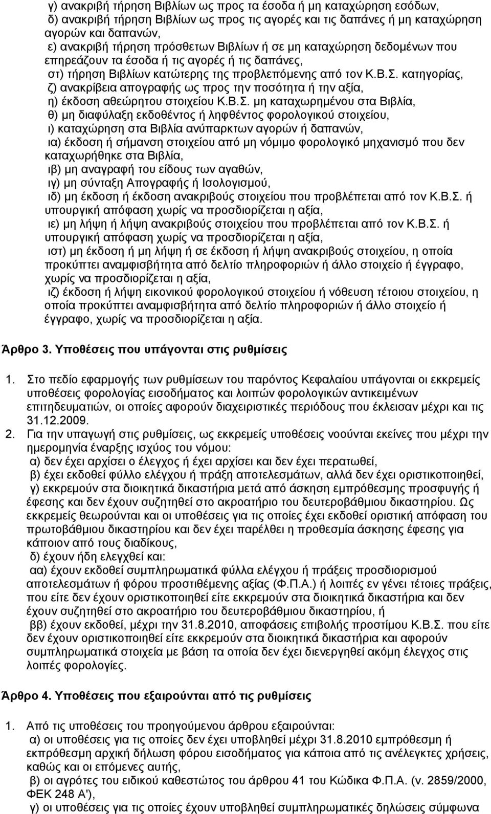 κατηγορίας, ζ) ανακρίβεια απογραφής ως προς την ποσότητα ή την αξία, η) έκδοση αθεώρητου στοιχείου Κ.Β.Σ.