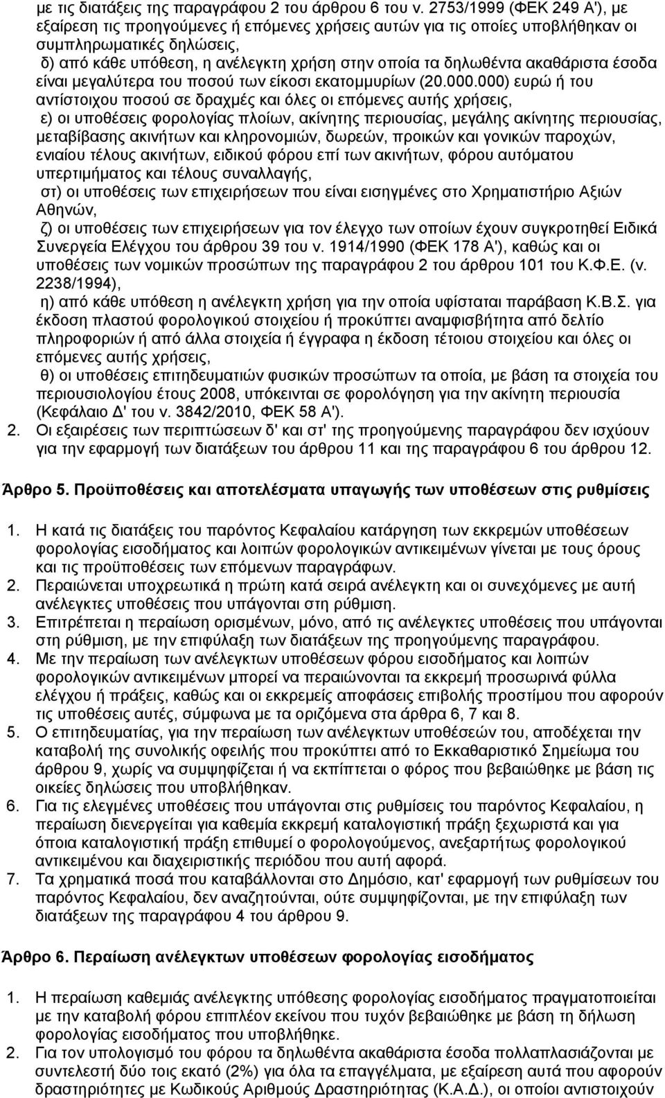 ακαθάριστα έσοδα είναι μεγαλύτερα του ποσού των είκοσι εκατομμυρίων (20.000.