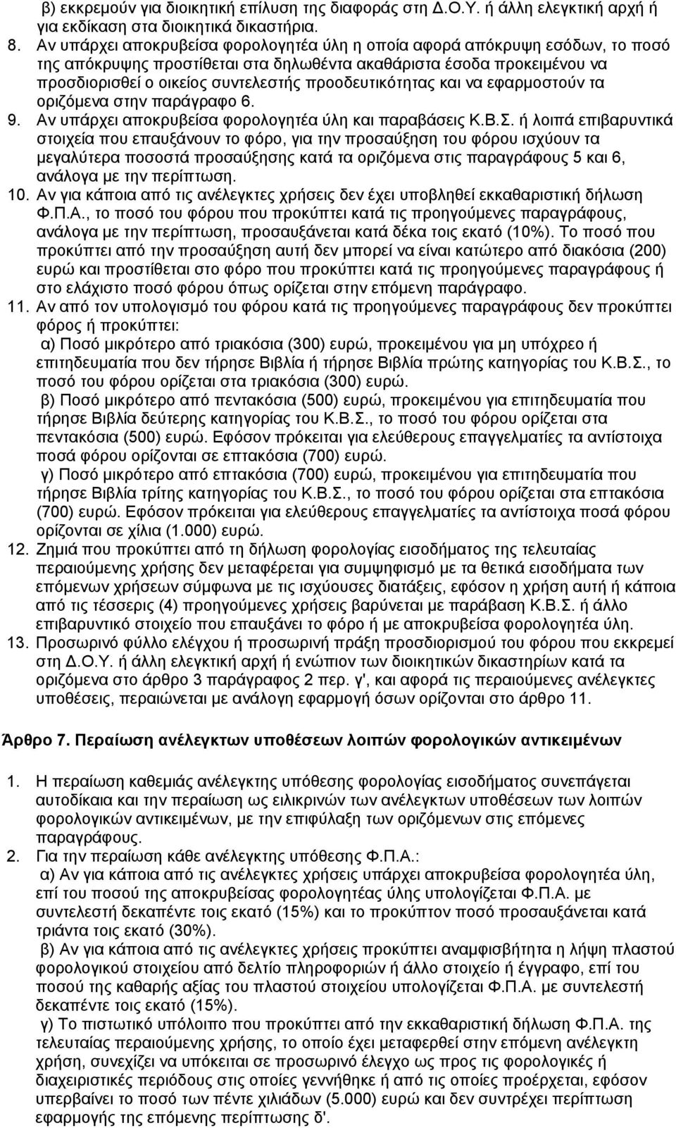 προοδευτικότητας και να εφαρμοστούν τα οριζόμενα στην παράγραφο 6. 9. Αν υπάρχει αποκρυβείσα φορολογητέα ύλη και παραβάσεις Κ.Β.Σ.