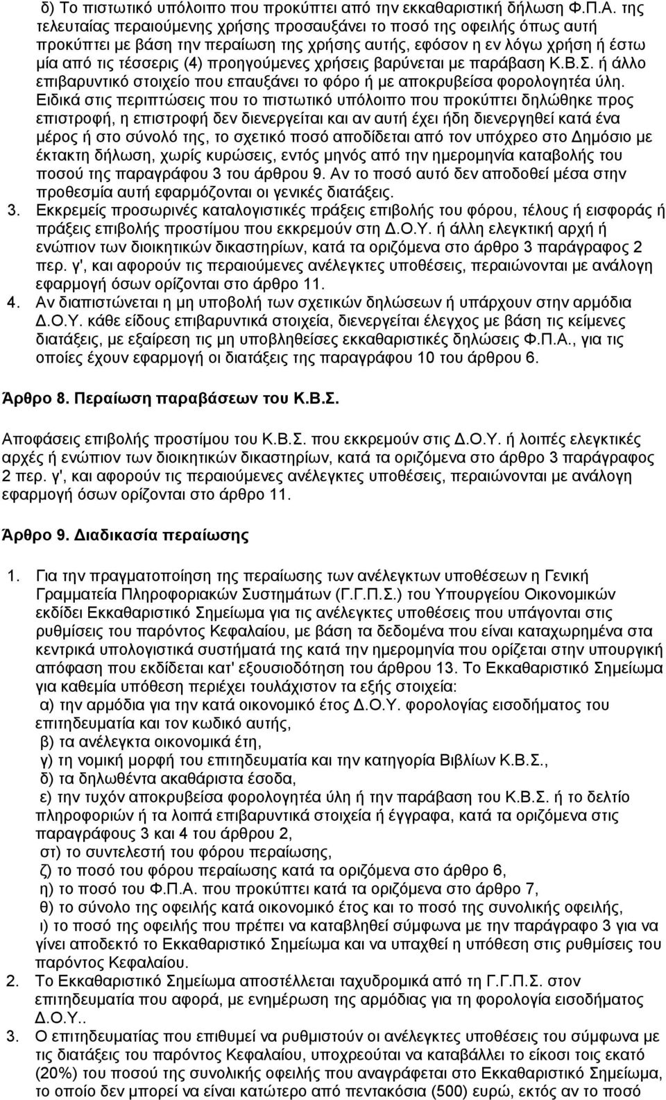 χρήσεις βαρύνεται με παράβαση Κ.Β.Σ. ή άλλο επιβαρυντικό στοιχείο που επαυξάνει το φόρο ή με αποκρυβείσα φορολογητέα ύλη.