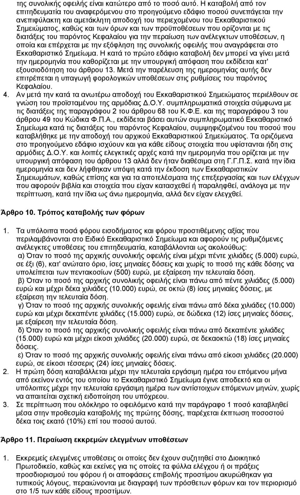 και των προϋποθέσεων που ορίζονται με τις διατάξεις του παρόντος Κεφαλαίου για την περαίωση των ανέλεγκτων υποθέσεων, η οποία και επέρχεται με την εξόφληση της συνολικής οφειλής που αναγράφεται στο