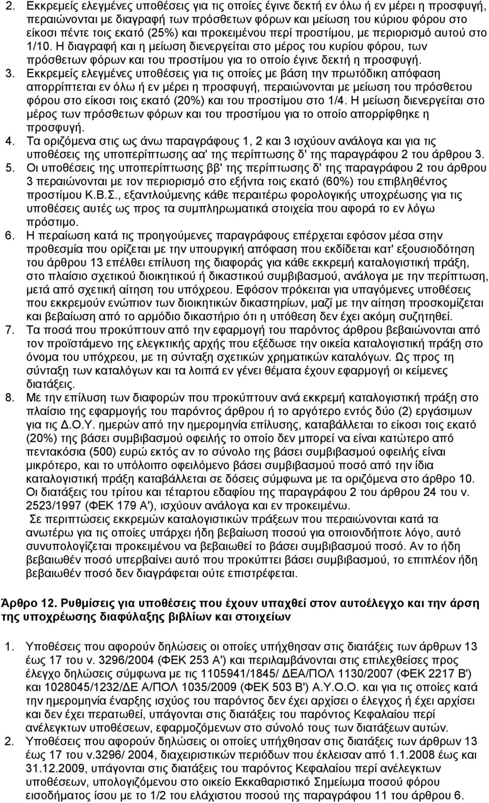 Η διαγραφή και η μείωση διενεργείται στο μέρος του κυρίου φόρου, των πρόσθετων φόρων και του προστίμου για το οποίο έγινε δεκτή η προσφυγή. 3.