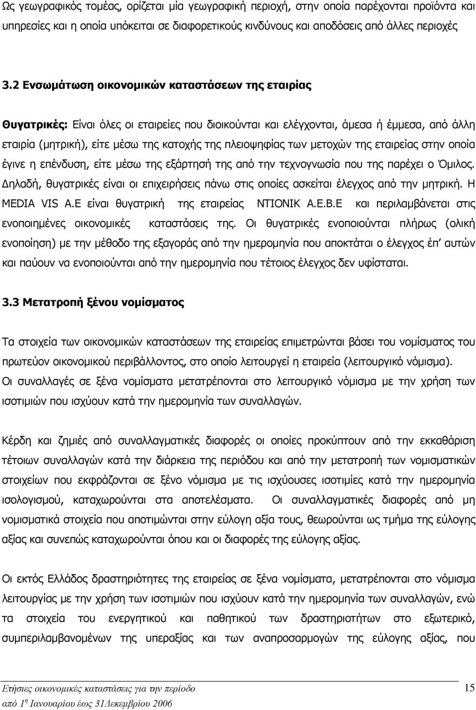 των μετοχών της εταιρείας στην οποία έγινε η επένδυση, είτε µέσω της εξάρτησή της από την τεχνογνωσία που της παρέχει ο Όµιλος.