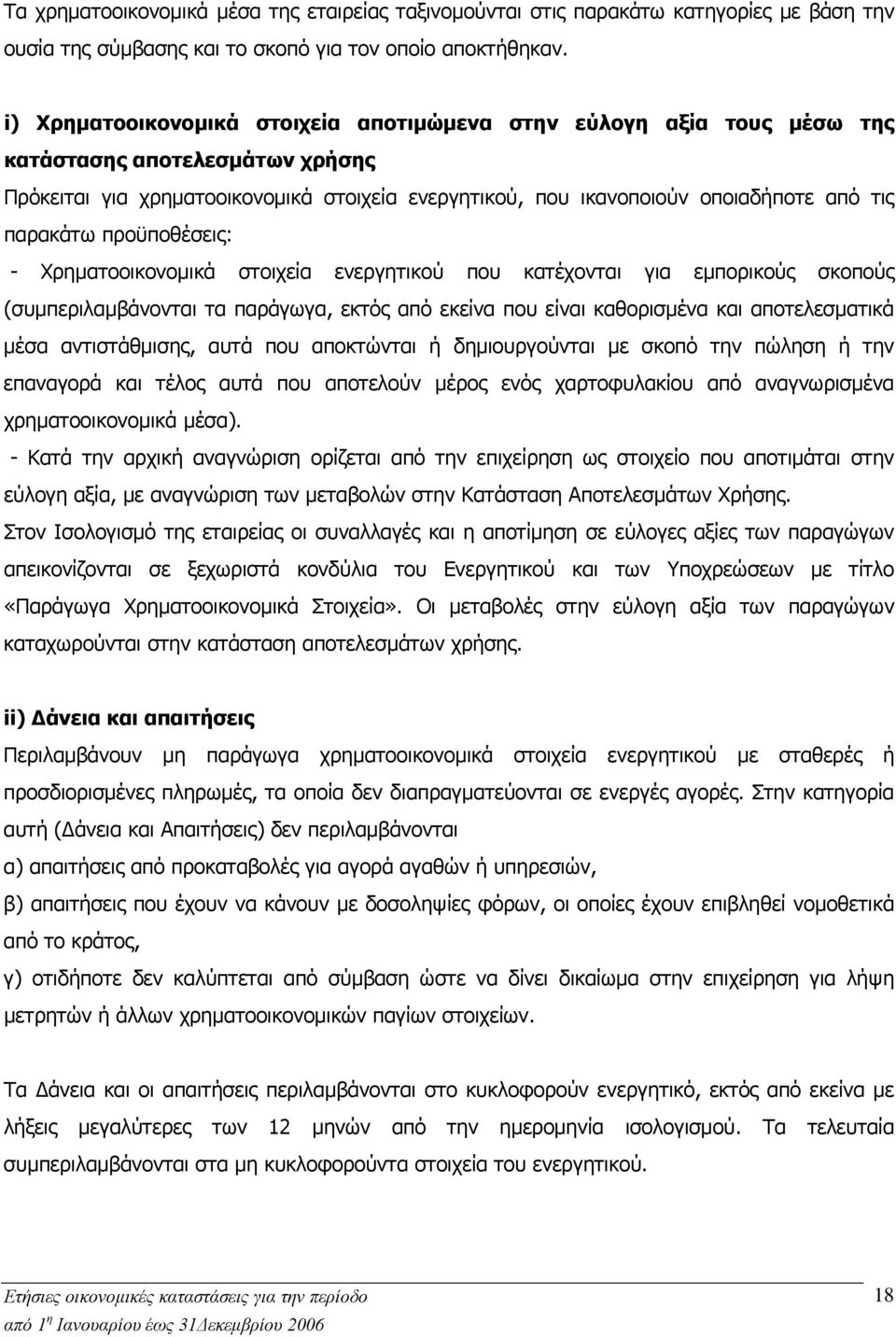 παρακάτω προϋποθέσεις: - Χρηματοοικονομικά στοιχεία ενεργητικού που κατέχονται για εμπορικούς σκοπούς (συμπεριλαμβάνονται τα παράγωγα, εκτός από εκείνα που είναι καθορισμένα και αποτελεσματικά μέσα