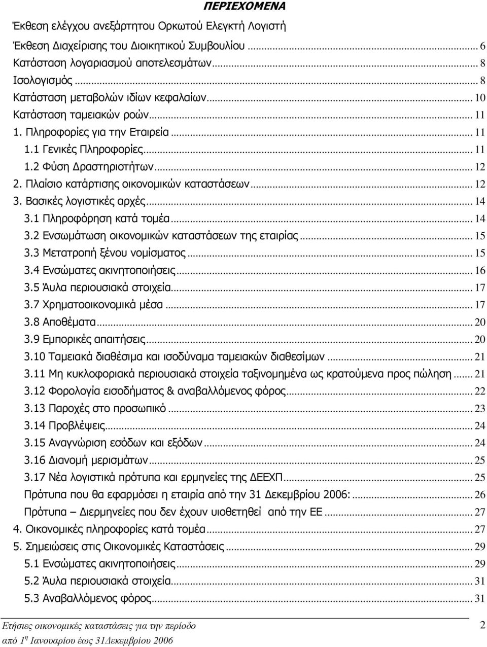 Πλαίσιο κατάρτισης οικονομικών καταστάσεων... 12 3. Βασικές λογιστικές αρχές... 14 3.1 Πληροφόρηση κατά τομέα... 14 3.2 Ενσωμάτωση οικονομικών καταστάσεων της εταιρίας... 15 3.