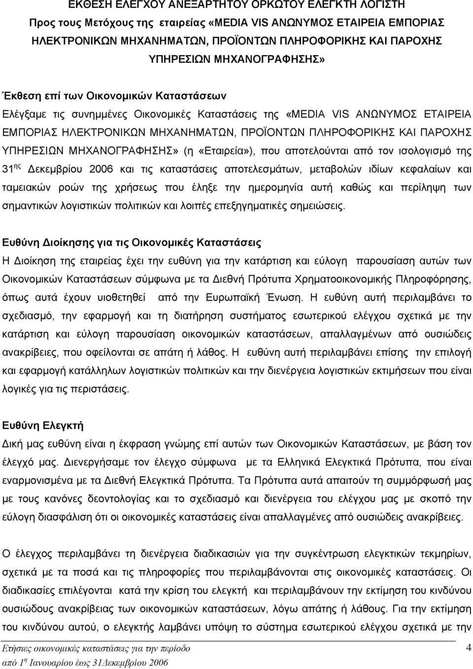 ΠΑΡΟΧΗΣ ΥΠΗΡΕΣΙΩΝ ΜΗΧΑΝΟΓΡΑΦΗΣΗΣ» (η «Εταιρεία»), που αποτελούνται από τον ισολογισμό της 31 ης Δεκεμβρίου 2006 και τις καταστάσεις αποτελεσμάτων, μεταβολών ιδίων κεφαλαίων και ταμειακών ροών της
