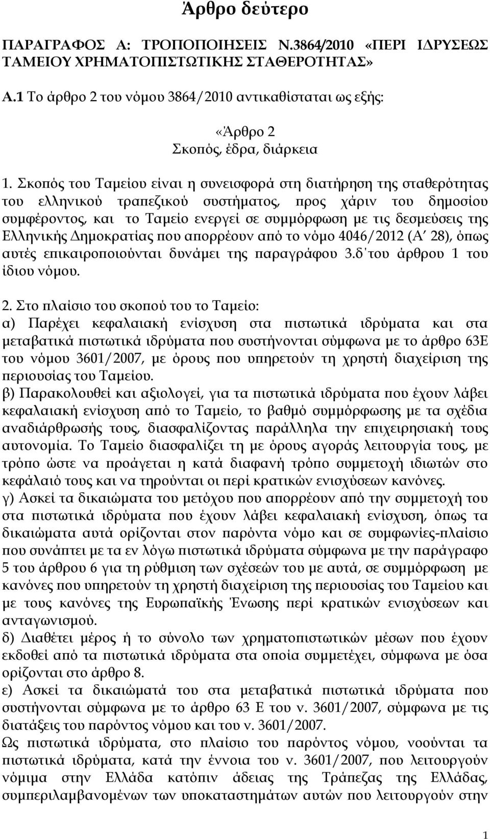 Σκοπός του Ταμείου είναι η συνεισφορά στη διατήρηση της σταθερότητας του ελληνικού τραπεζικού συστήματος, προς χάριν του δημοσίου συμφέροντος, και το Ταμείο ενεργεί σε συμμόρφωση με τις δεσμεύσεις