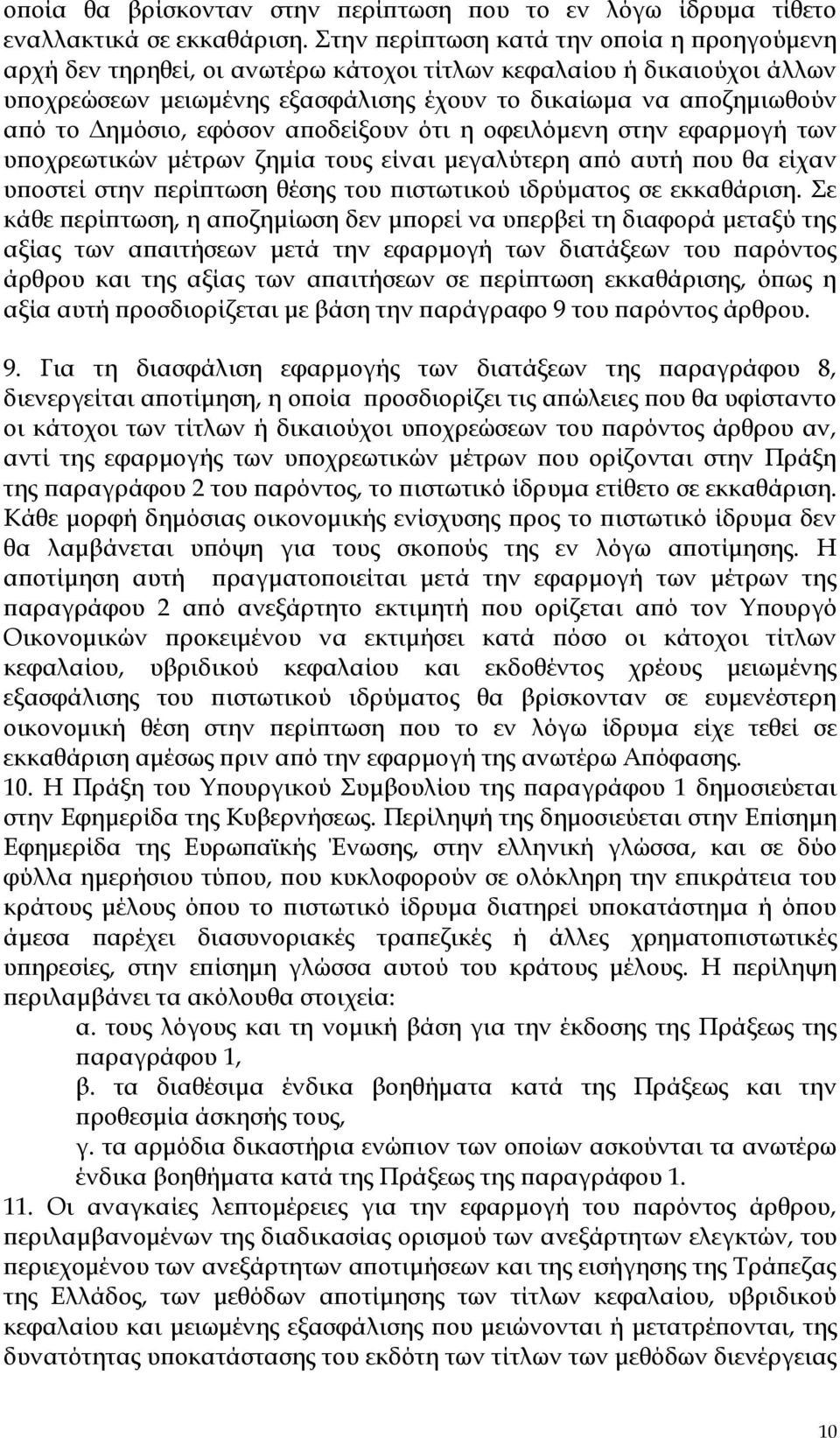 Δημόσιο, εφόσον αποδείξουν ότι η οφειλόμενη στην εφαρμογή των υποχρεωτικών μέτρων ζημία τους είναι μεγαλύτερη από αυτή που θα είχαν υποστεί στην περίπτωση θέσης του πιστωτικού ιδρύματος σε εκκαθάριση.