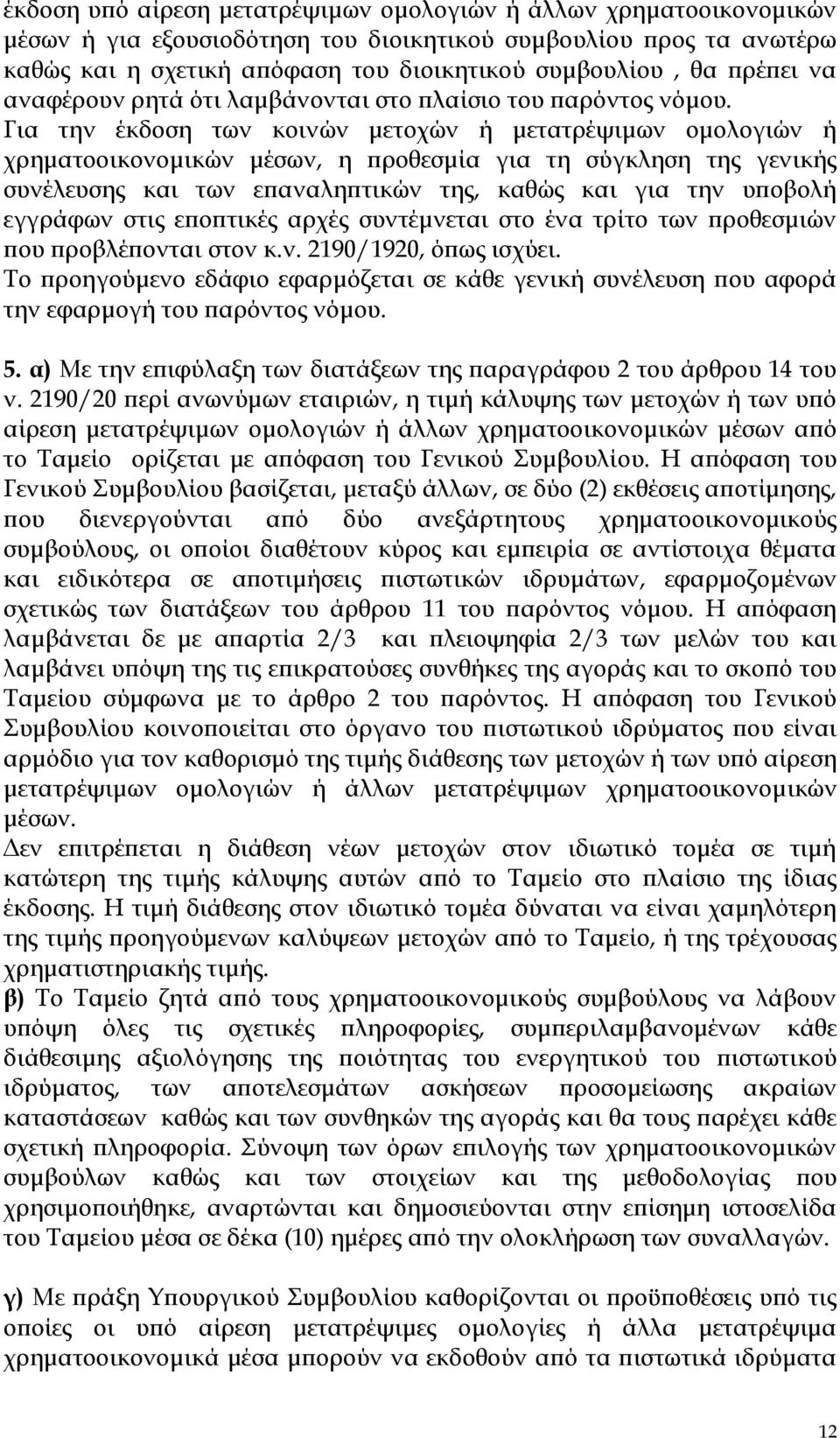 Για την έκδοση των κοινών μετοχών ή μετατρέψιμων ομολογιών ή χρηματοοικονομικών μέσων, η προθεσμία για τη σύγκληση της γενικής συνέλευσης και των επαναληπτικών της, καθώς και για την υποβολή εγγράφων