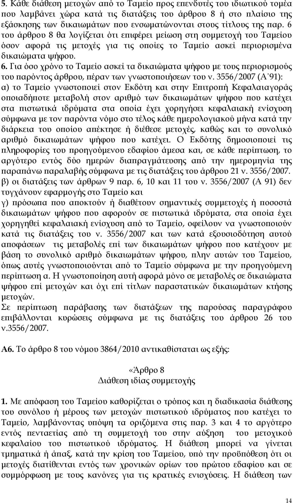 3556/2007 (Α 91): α) το Ταμείο γνωστοποιεί στον Εκδότη και στην Επιτροπή Κεφαλαιαγοράς οποιαδήποτε μεταβολή στον αριθμό των δικαιωμάτων ψήφου που κατέχει στα πιστωτικά ιδρύματα στα οποία έχει