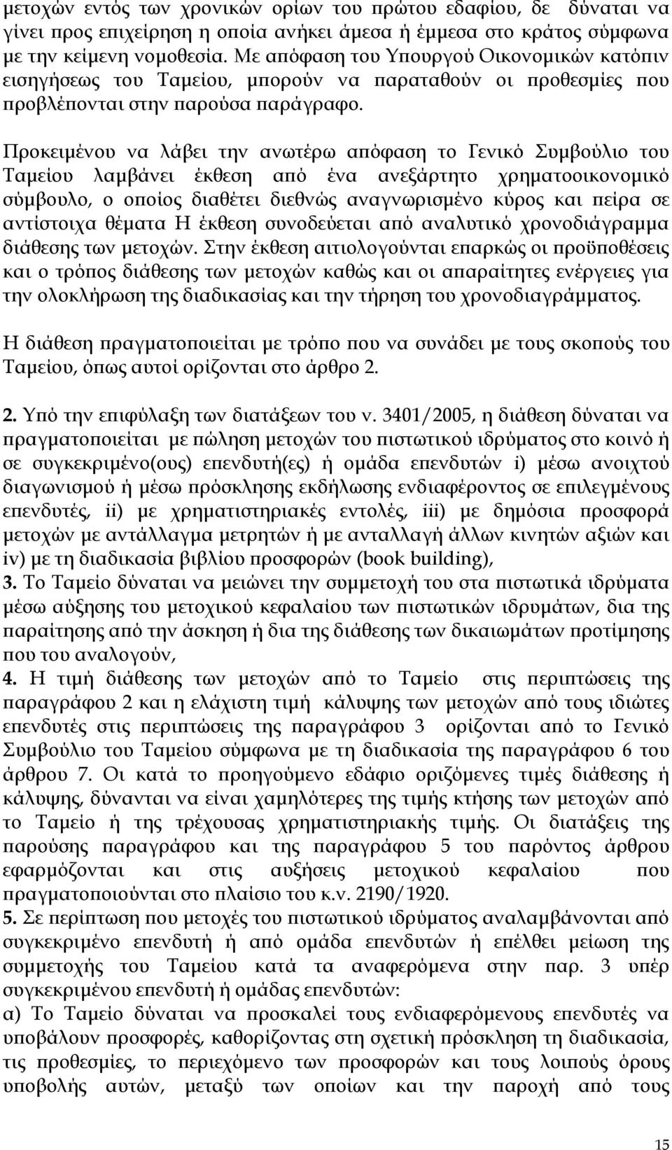 Προκειμένου να λάβει την ανωτέρω απόφαση το Γενικό Συμβούλιο του Ταμείου λαμβάνει έκθεση από ένα ανεξάρτητο χρηματοοικονομικό σύμβουλο, ο οποίος διαθέτει διεθνώς αναγνωρισμένο κύρος και πείρα σε