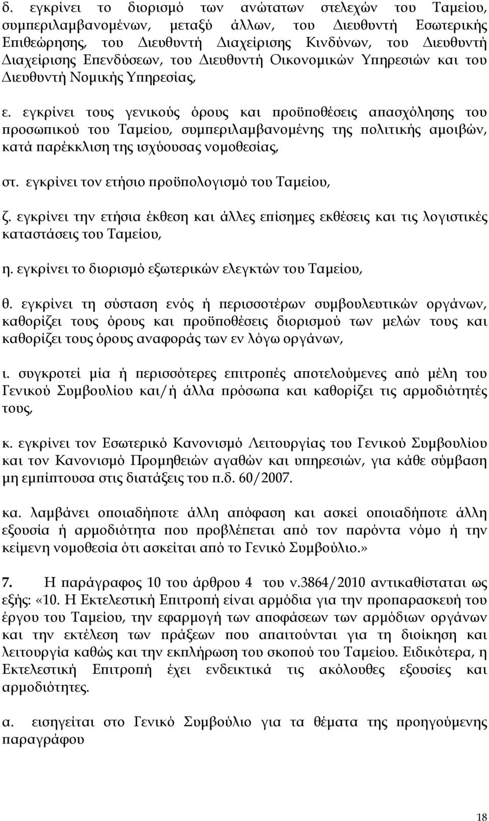 εγκρίνει τους γενικούς όρους και προϋποθέσεις απασχόλησης του προσωπικού του Ταμείου, συμπεριλαμβανομένης της πολιτικής αμοιβών, κατά παρέκκλιση της ισχύουσας νομοθεσίας, στ.