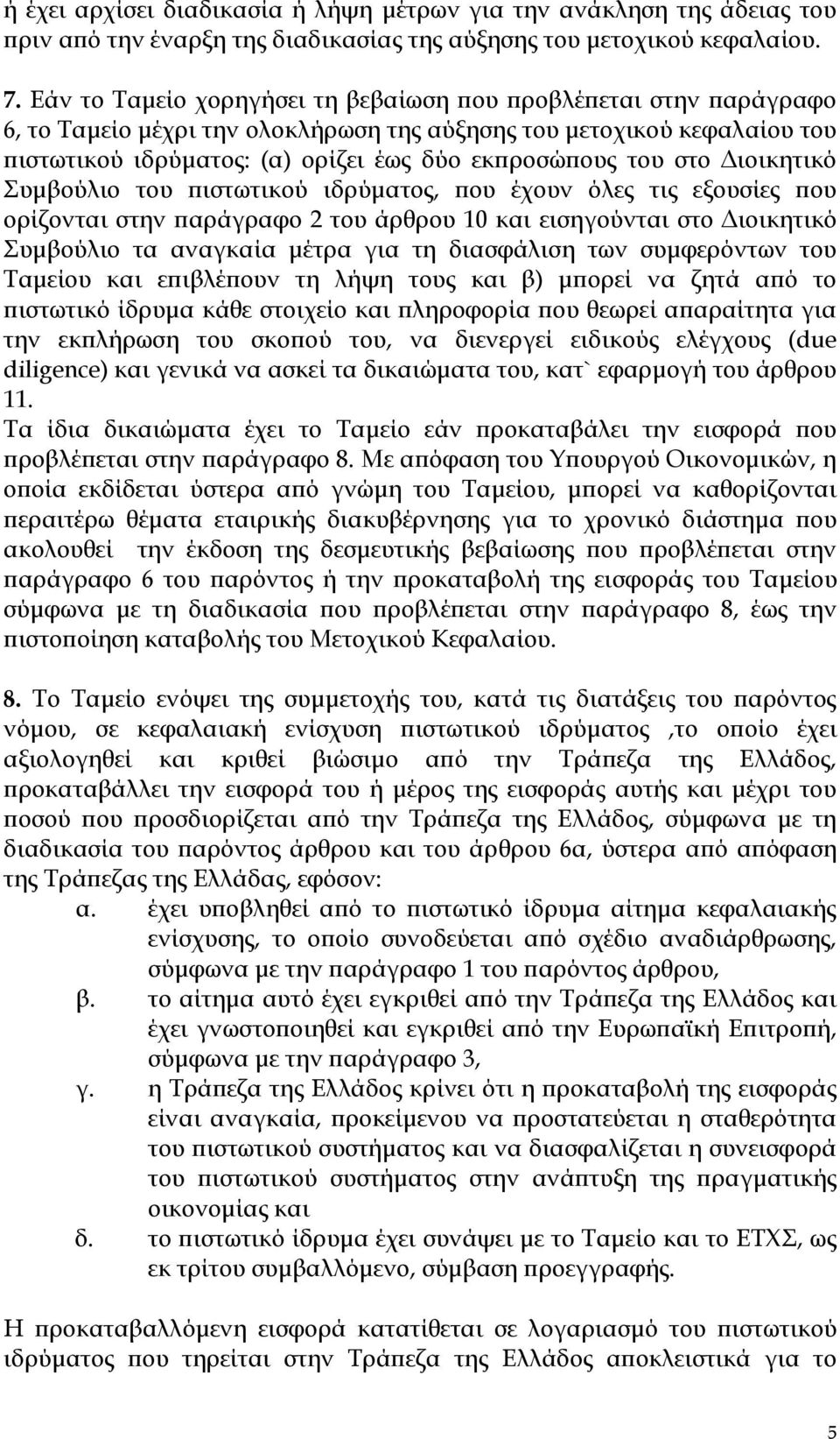 στο Διοικητικό Συμβούλιο του πιστωτικού ιδρύματος, που έχουν όλες τις εξουσίες που ορίζονται στην παράγραφο 2 του άρθρου 10 και εισηγούνται στο Διοικητικό Συμβούλιο τα αναγκαία μέτρα για τη