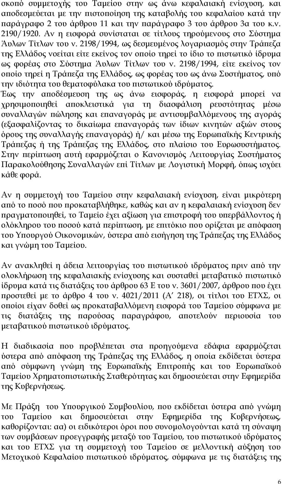 2198/1994, ως δεσμευμένος λογαριασμός στην Τράπεζα της Ελλάδος νοείται είτε εκείνος τον οποίο τηρεί το ίδιο το πιστωτικό ίδρυμα ως φορέας στο Σύστημα Άυλων Τίτλων του ν.