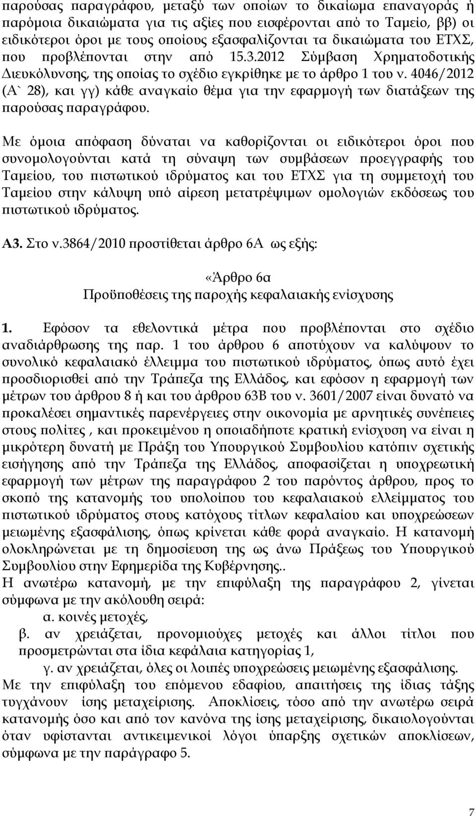 4046/2012 (Α` 28), και γγ) κάθε αναγκαίο θέμα για την εφαρμογή των διατάξεων της παρούσας παραγράφου.